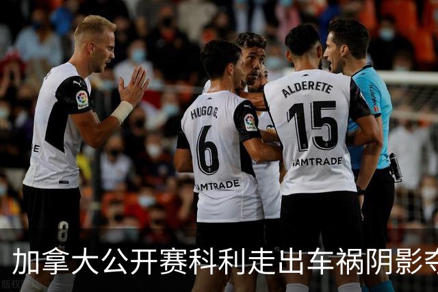 加拿大公开赛科利走出车祸阴影夺取首胜 李昊桐T60